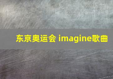 东京奥运会 imagine歌曲